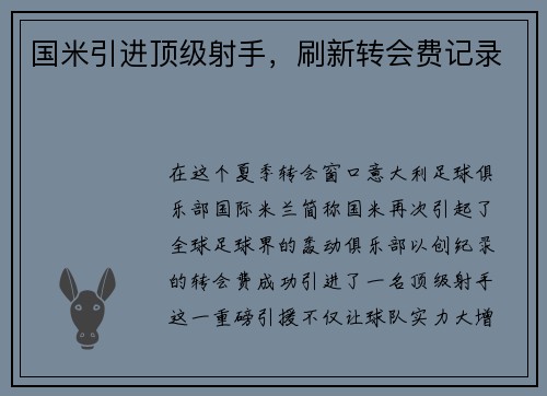 国米引进顶级射手，刷新转会费记录