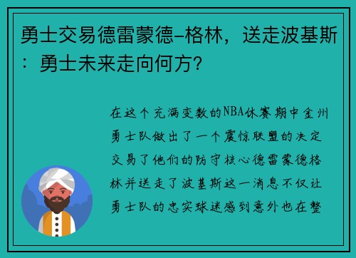 勇士交易德雷蒙德-格林，送走波基斯：勇士未来走向何方？