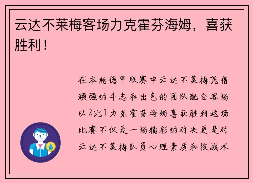 云达不莱梅客场力克霍芬海姆，喜获胜利！