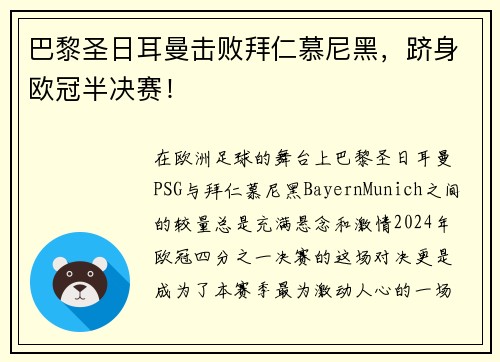 巴黎圣日耳曼击败拜仁慕尼黑，跻身欧冠半决赛！