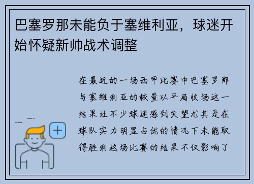 巴塞罗那未能负于塞维利亚，球迷开始怀疑新帅战术调整