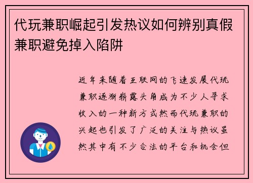 代玩兼职崛起引发热议如何辨别真假兼职避免掉入陷阱