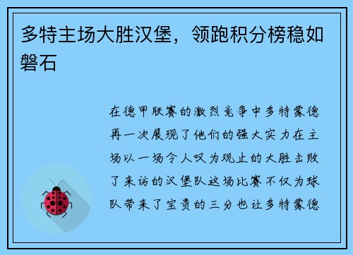 多特主场大胜汉堡，领跑积分榜稳如磐石