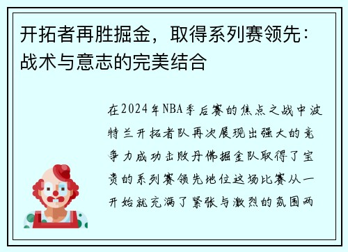 开拓者再胜掘金，取得系列赛领先：战术与意志的完美结合