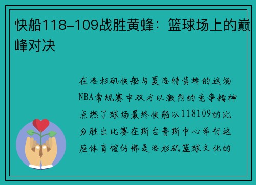 快船118-109战胜黄蜂：篮球场上的巅峰对决