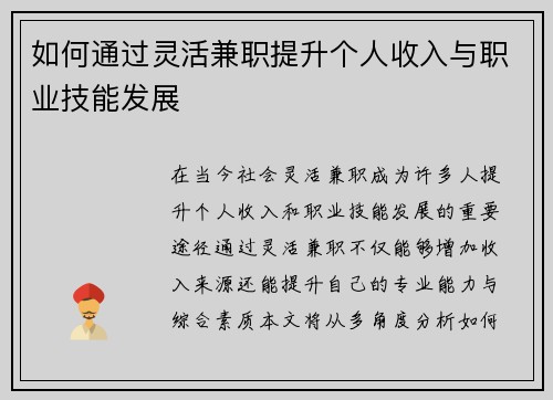 如何通过灵活兼职提升个人收入与职业技能发展