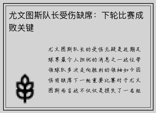 尤文图斯队长受伤缺席：下轮比赛成败关键