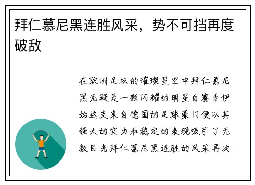 拜仁慕尼黑连胜风采，势不可挡再度破敌