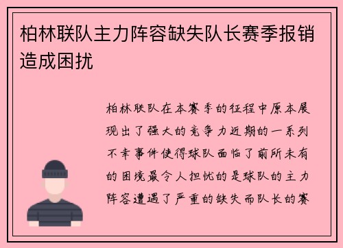 柏林联队主力阵容缺失队长赛季报销造成困扰