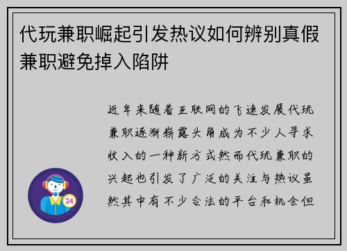 代玩兼职崛起引发热议如何辨别真假兼职避免掉入陷阱
