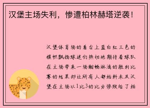 汉堡主场失利，惨遭柏林赫塔逆袭！