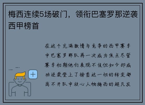 梅西连续5场破门，领衔巴塞罗那逆袭西甲榜首