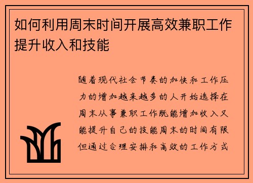 如何利用周末时间开展高效兼职工作提升收入和技能