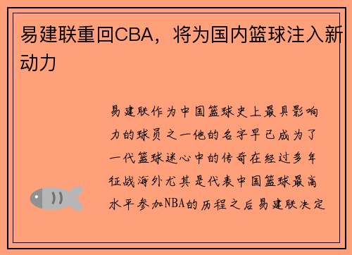易建联重回CBA，将为国内篮球注入新动力