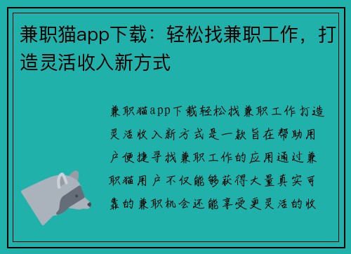 兼职猫app下载：轻松找兼职工作，打造灵活收入新方式