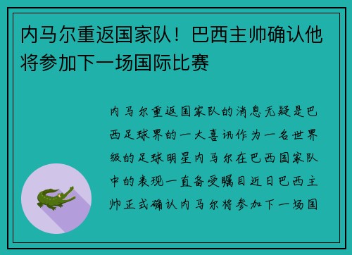 内马尔重返国家队！巴西主帅确认他将参加下一场国际比赛