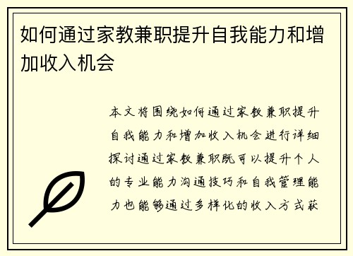 如何通过家教兼职提升自我能力和增加收入机会