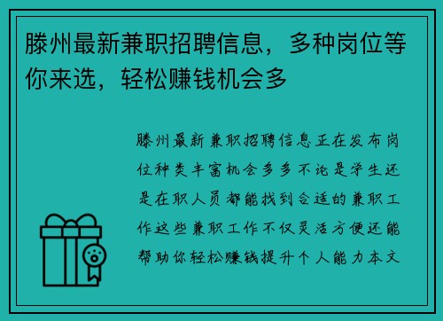 滕州最新兼职招聘信息，多种岗位等你来选，轻松赚钱机会多