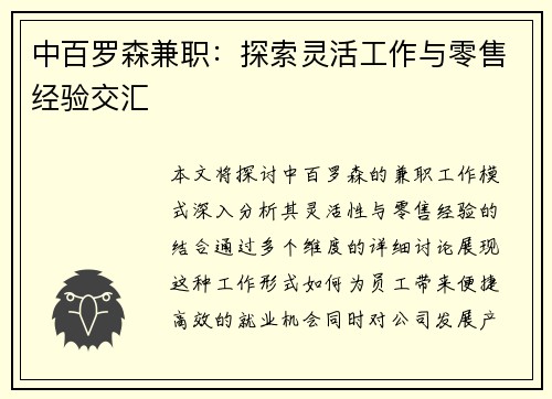 中百罗森兼职：探索灵活工作与零售经验交汇