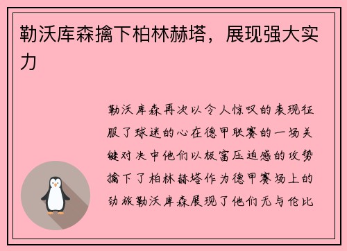 勒沃库森擒下柏林赫塔，展现强大实力