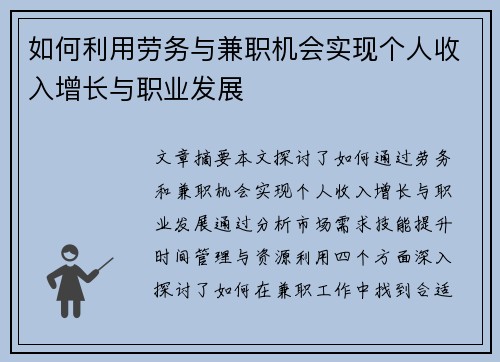 如何利用劳务与兼职机会实现个人收入增长与职业发展