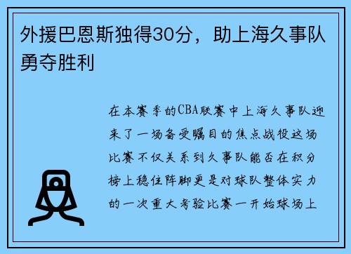 外援巴恩斯独得30分，助上海久事队勇夺胜利