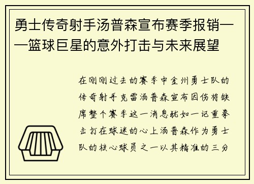 勇士传奇射手汤普森宣布赛季报销——篮球巨星的意外打击与未来展望