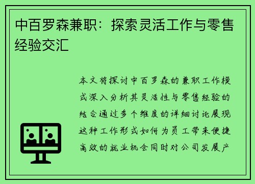 中百罗森兼职：探索灵活工作与零售经验交汇