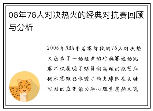 06年76人对决热火的经典对抗赛回顾与分析