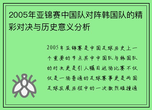 2005年亚锦赛中国队对阵韩国队的精彩对决与历史意义分析