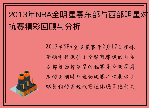 2013年NBA全明星赛东部与西部明星对抗赛精彩回顾与分析