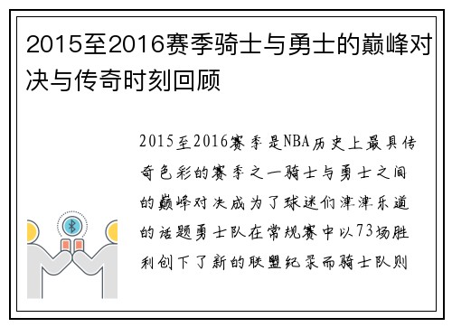 2015至2016赛季骑士与勇士的巅峰对决与传奇时刻回顾