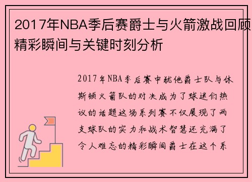 2017年NBA季后赛爵士与火箭激战回顾精彩瞬间与关键时刻分析