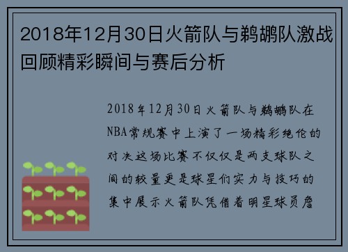 2018年12月30日火箭队与鹈鹕队激战回顾精彩瞬间与赛后分析