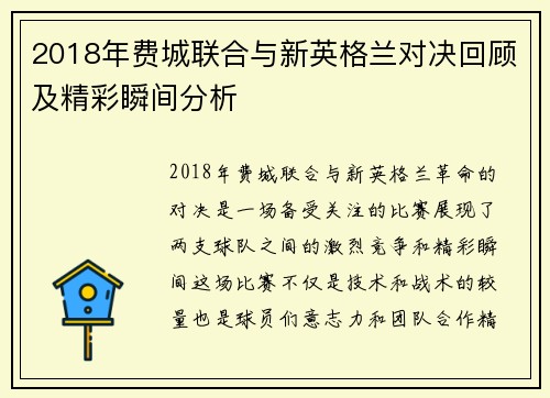 2018年费城联合与新英格兰对决回顾及精彩瞬间分析