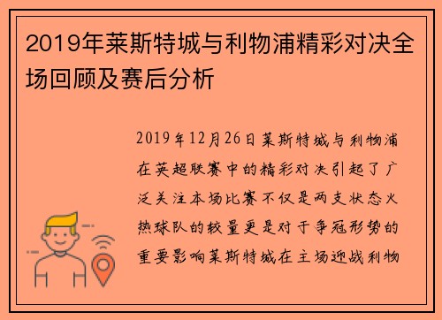 2019年莱斯特城与利物浦精彩对决全场回顾及赛后分析