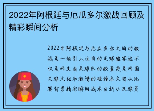 2022年阿根廷与厄瓜多尔激战回顾及精彩瞬间分析