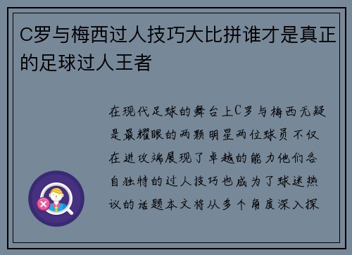 C罗与梅西过人技巧大比拼谁才是真正的足球过人王者