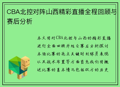 CBA北控对阵山西精彩直播全程回顾与赛后分析
