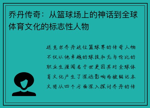 乔丹传奇：从篮球场上的神话到全球体育文化的标志性人物