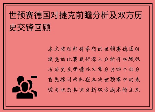 世预赛德国对捷克前瞻分析及双方历史交锋回顾