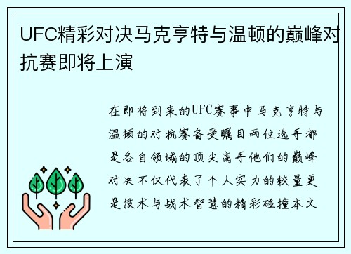UFC精彩对决马克亨特与温顿的巅峰对抗赛即将上演