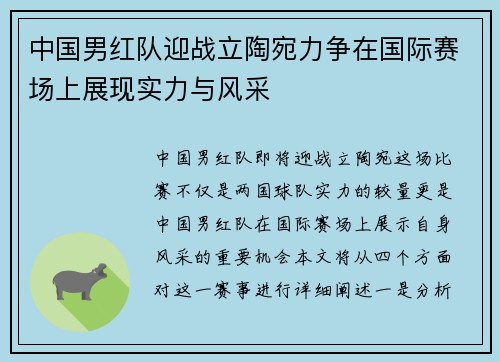 中国男红队迎战立陶宛力争在国际赛场上展现实力与风采
