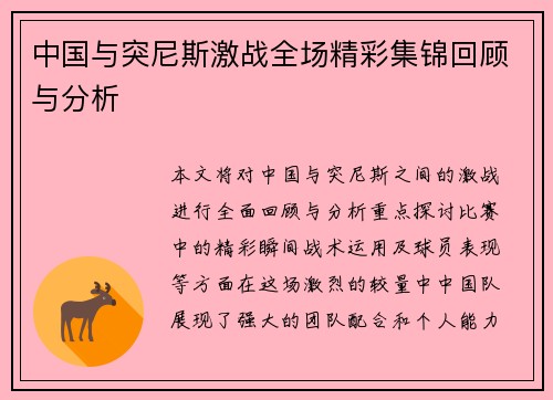 中国与突尼斯激战全场精彩集锦回顾与分析