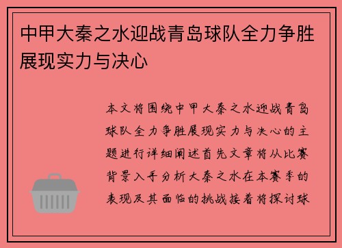 中甲大秦之水迎战青岛球队全力争胜展现实力与决心
