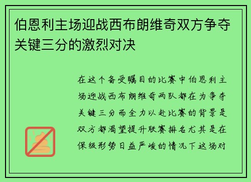 伯恩利主场迎战西布朗维奇双方争夺关键三分的激烈对决