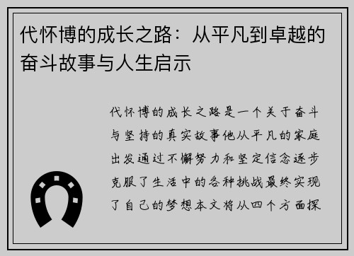 代怀博的成长之路：从平凡到卓越的奋斗故事与人生启示