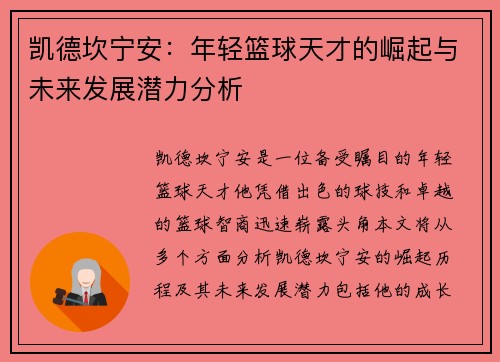 凯德坎宁安：年轻篮球天才的崛起与未来发展潜力分析