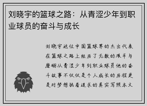 刘晓宇的篮球之路：从青涩少年到职业球员的奋斗与成长