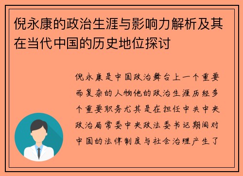 倪永康的政治生涯与影响力解析及其在当代中国的历史地位探讨
